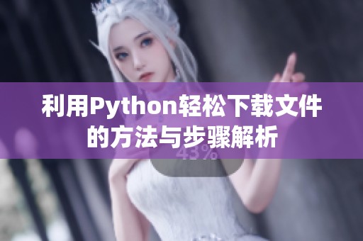 利用Python轻松下载文件的方法与步骤解析