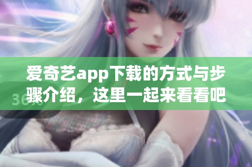 爱奇艺app下载的方式与步骤介绍，这里一起来看看吧