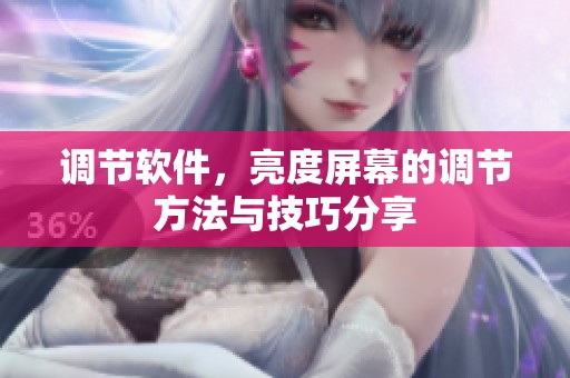 调节软件，亮度屏幕的调节方法与技巧分享