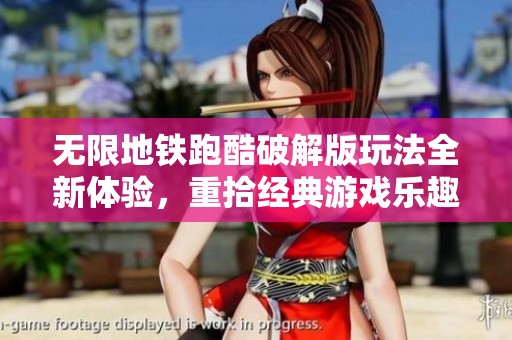 无限地铁跑酷破解版玩法全新体验，重拾经典游戏乐趣与刺激感