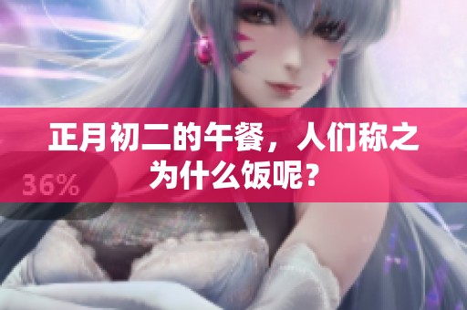正月初二的午餐，人们称之为什么饭呢？