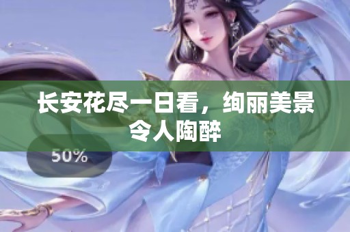 长安花尽一日看，绚丽美景令人陶醉