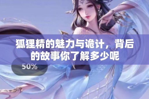 狐狸精的魅力与诡计，背后的故事你了解多少呢