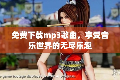 免费下载mp3歌曲，享受音乐世界的无尽乐趣