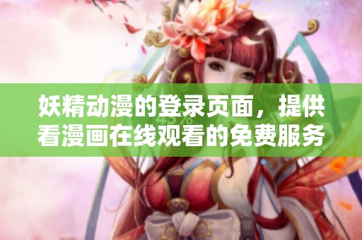 妖精动漫的登录页面，提供看漫画在线观看的免费服务