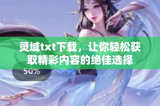 灵域txt下载，让你轻松获取精彩内容的绝佳选择