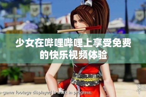 少女在哔哩哔哩上享受免费的快乐视频体验