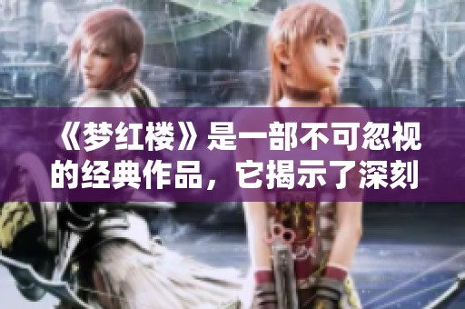 《梦红楼》是一部不可忽视的经典作品，它揭示了深刻的人生哲理和情感纠葛