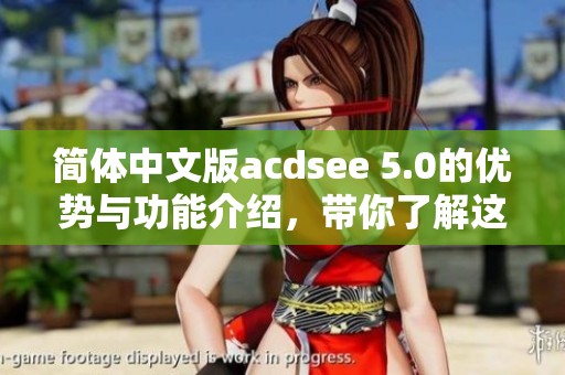 简体中文版acdsee 5.0的优势与功能介绍，带你了解这款优秀软件