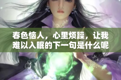 春色恼人，心里烦躁，让我难以入眠的下一句是什么呢？