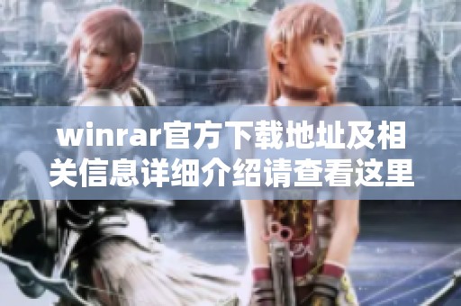 winrar官方下载地址及相关信息详细介绍请查看这里