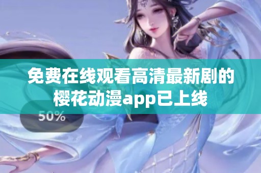免费在线观看高清最新剧的樱花动漫app已上线