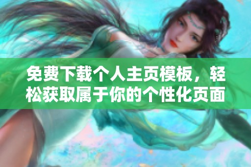 免费下载个人主页模板，轻松获取属于你的个性化页面设计