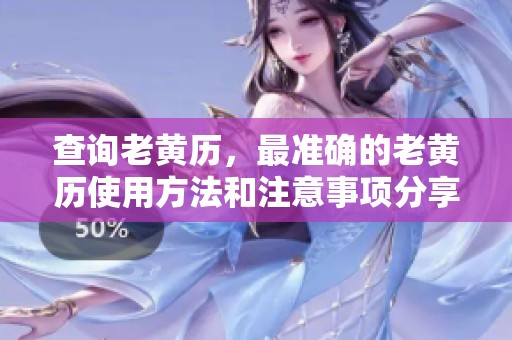 查询老黄历，最准确的老黄历使用方法和注意事项分享