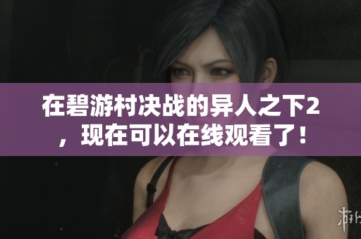 在碧游村决战的异人之下2，现在可以在线观看了！
