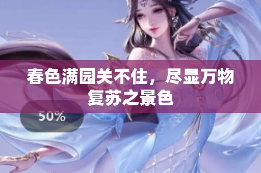 春色满园关不住，尽显万物复苏之景色
