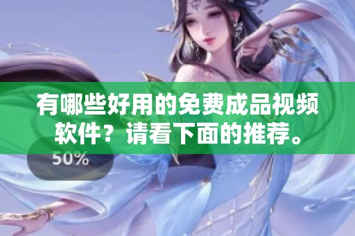 有哪些好用的免费成品视频软件？请看下面的推荐。