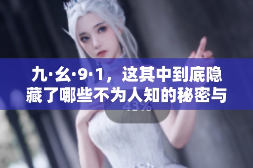 九·幺·9·1，这其中到底隐藏了哪些不为人知的秘密与故事呢