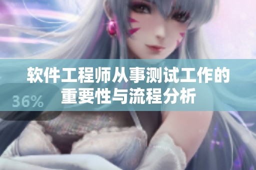 软件工程师从事测试工作的重要性与流程分析