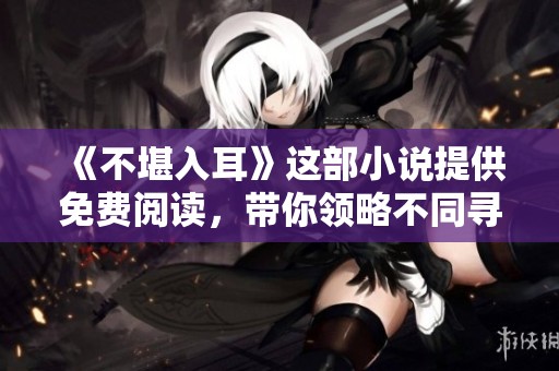 《不堪入耳》这部小说提供免费阅读，带你领略不同寻常的故事情节与情感体验