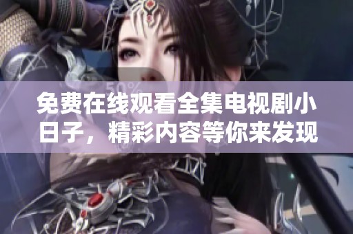 免费在线观看全集电视剧小日子，精彩内容等你来发现！