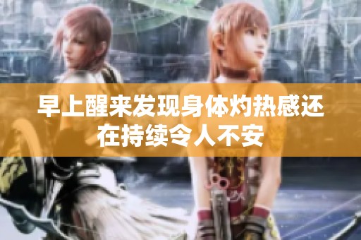 早上醒来发现身体灼热感还在持续令人不安
