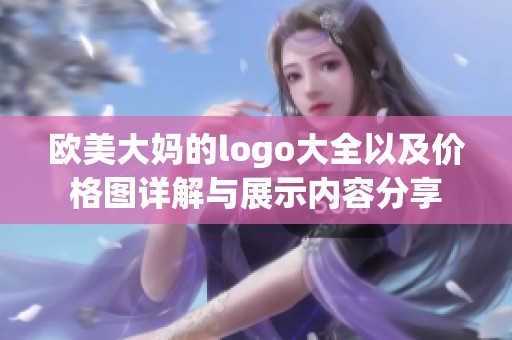 欧美大妈的logo大全以及价格图详解与展示内容分享