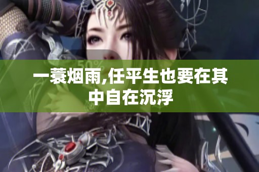 一蓑烟雨,任平生也要在其中自在沉浮