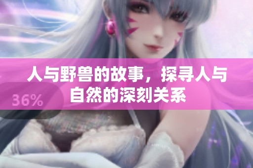 人与野兽的故事，探寻人与自然的深刻关系
