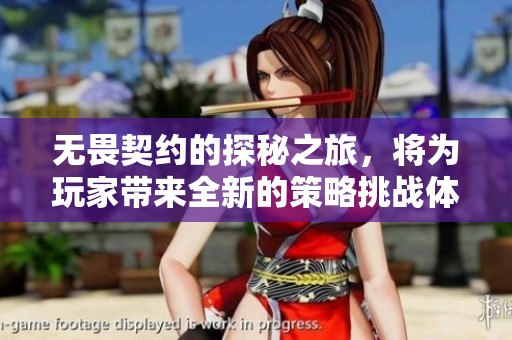 无畏契约的探秘之旅，将为玩家带来全新的策略挑战体验