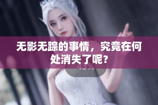 无影无踪的事情，究竟在何处消失了呢？