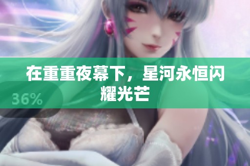 在重重夜幕下，星河永恒闪耀光芒