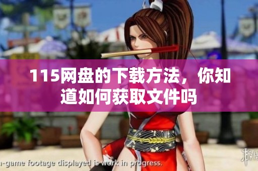 115网盘的下载方法，你知道如何获取文件吗