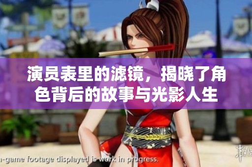 演员表里的滤镜，揭晓了角色背后的故事与光影人生