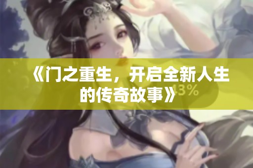 《门之重生，开启全新人生的传奇故事》
