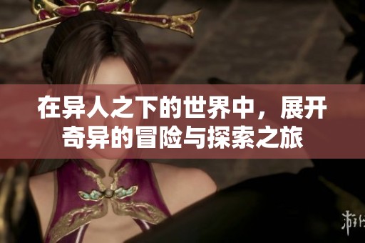 在异人之下的世界中，展开奇异的冒险与探索之旅