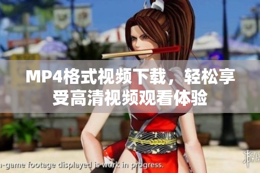 MP4格式视频下载，轻松享受高清视频观看体验