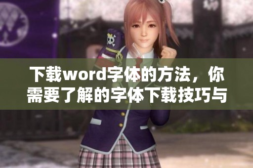 下载word字体的方法，你需要了解的字体下载技巧与推荐