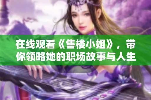 在线观看《售楼小姐》，带你领略她的职场故事与人生哲学