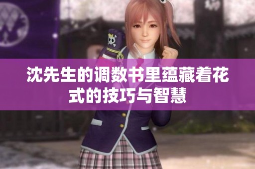 沈先生的调数书里蕴藏着花式的技巧与智慧