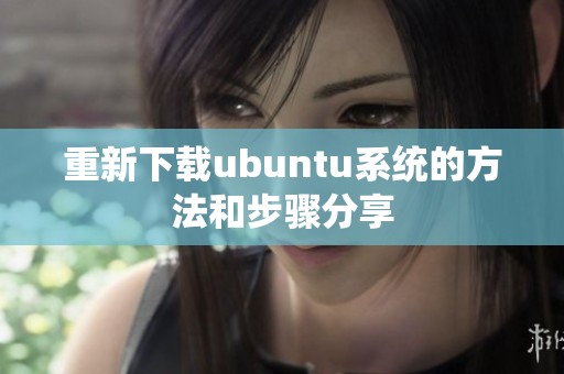 重新下载ubuntu系统的方法和步骤分享