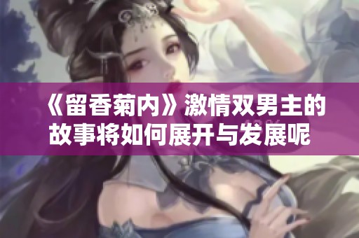 《留香菊内》激情双男主的故事将如何展开与发展呢