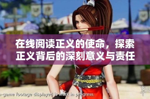 在线阅读正义的使命，探索正义背后的深刻意义与责任