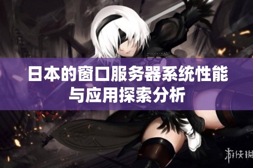 日本的窗口服务器系统性能与应用探索分析