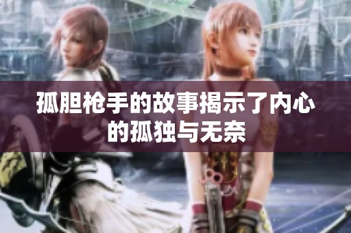 孤胆枪手的故事揭示了内心的孤独与无奈