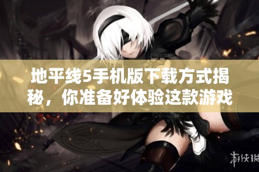地平线5手机版下载方式揭秘，你准备好体验这款游戏了吗