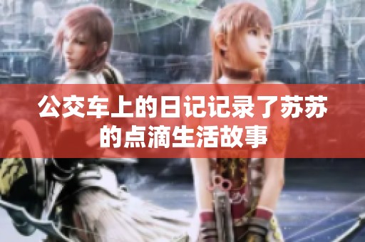 公交车上的日记记录了苏苏的点滴生活故事