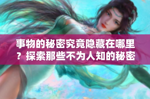 事物的秘密究竟隐藏在哪里？探索那些不为人知的秘密带来的启示。