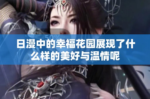 日漫中的幸福花园展现了什么样的美好与温情呢