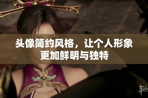 头像简约风格，让个人形象更加鲜明与独特